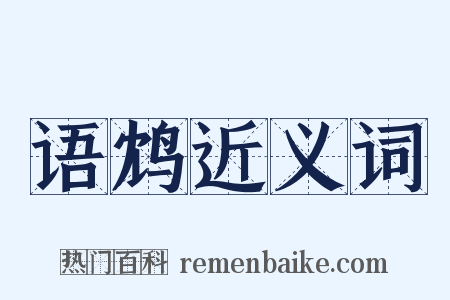 语鸩近义词是什么意思的图片